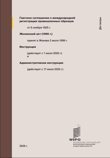 Гаагское соглашение о международной регистрации промышленных образцов